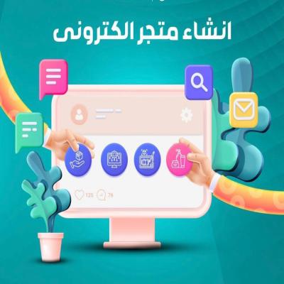 فتح متجر اكتروني متكامل مجاني بدون رسوم 