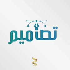 تصاميم شعار احترافي