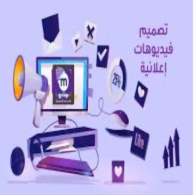 تصميم فديو اعلاني بالصوت والصوره 