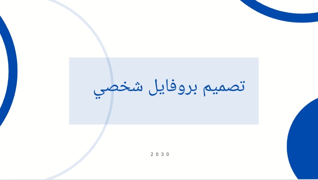 تصميم بروفايل شخصي 