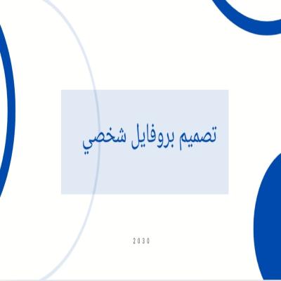 تصميم بروفايل شخصي 