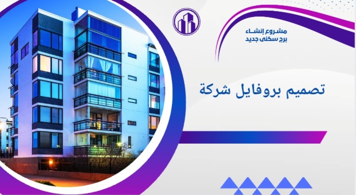تصميم بروفايل شركة