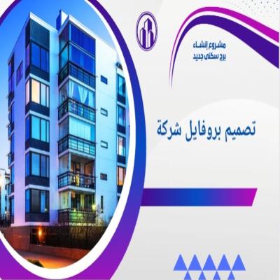 تصميم بروفايل شركة