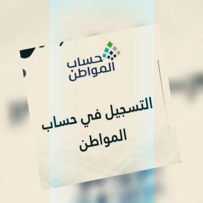 التسجيل بحساب المواطن 