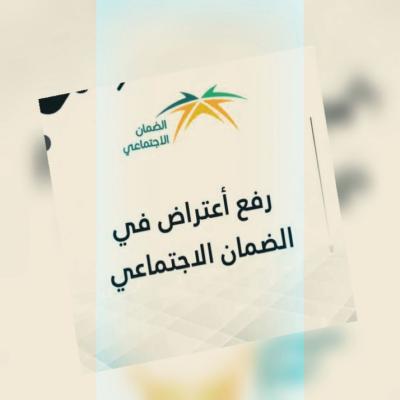 رفع اعتراض للضمان الاجتماعي