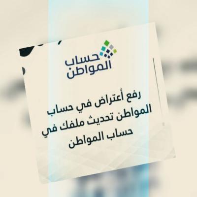 رفع اعتراض بحساب المواطن او تحديث الحساب