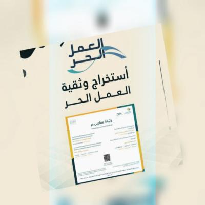 استخراج وثيقه العمل الحر