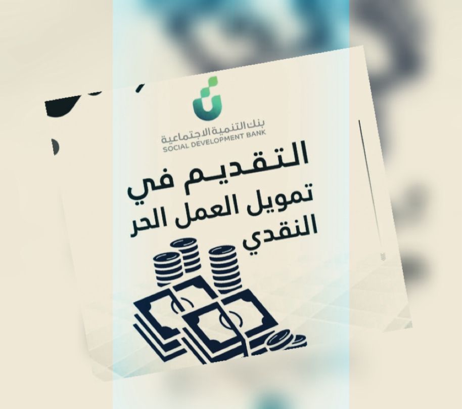 القرض الحر بنك التنميه الاجتماعي 