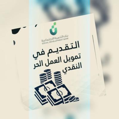 القرض الحر بنك التنميه الاجتماعي 