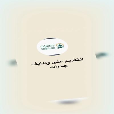 وظايف جدرات