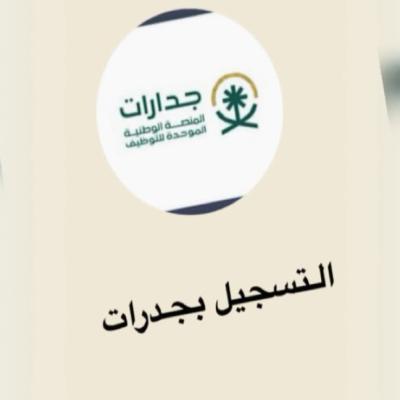 التسجيل بمنصة جدرات 