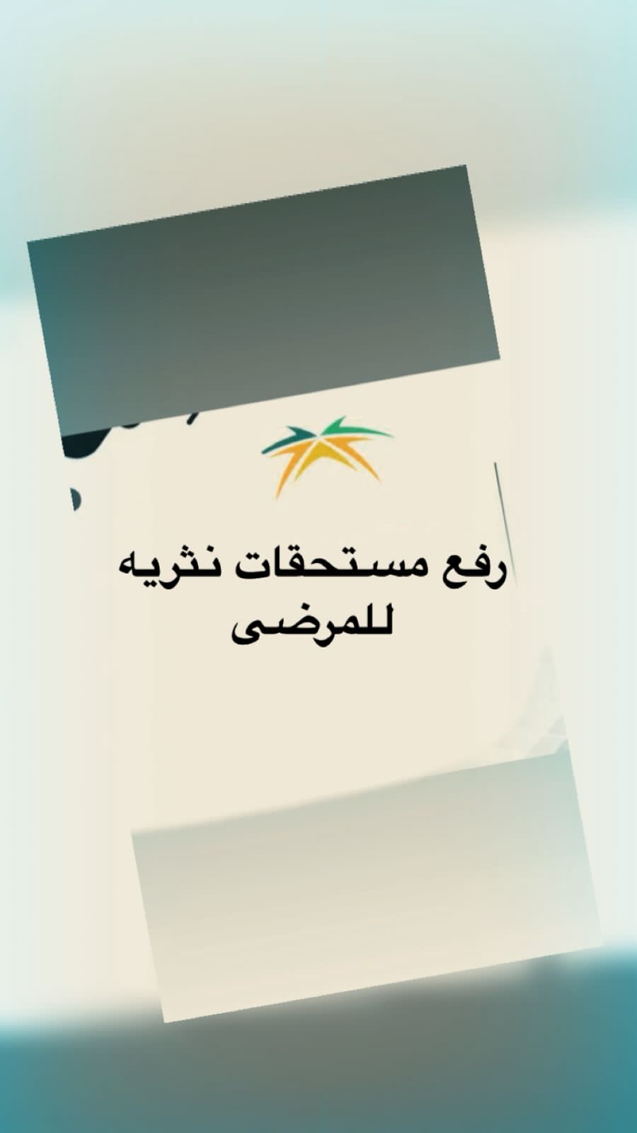 رفع طلب مستحقات نثريه للمرض 