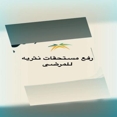 رفع طلب مستحقات نثريه للمرض 