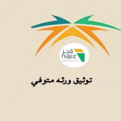 توثيق ورثة متوفي 