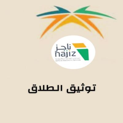 خدمة توثيق الطلاق
