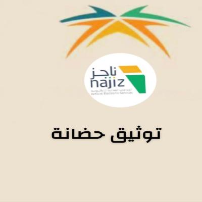 توثيق حضانة ناجز 