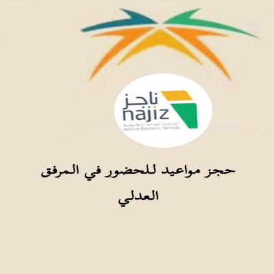 حجز موعد للحضور في المرفق العدلي