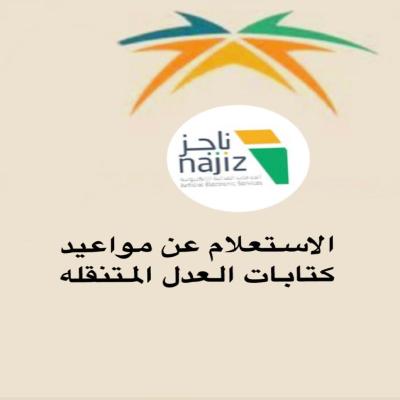 الاستعلام عن مواعيد كتابات العدل المتنقله 