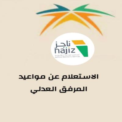  الاستعلام عن مواعيده المرفق العدلي