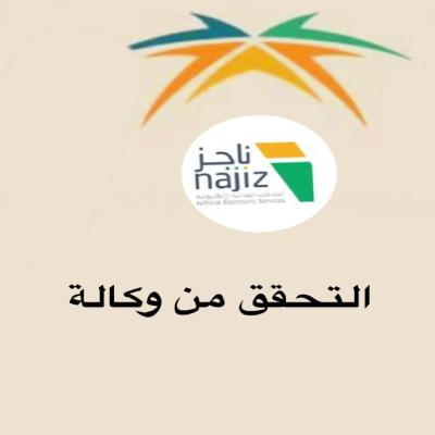التحقق من وكالة