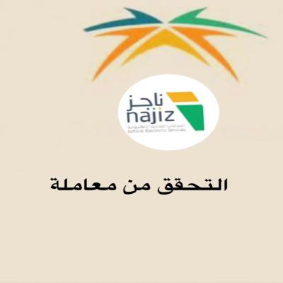 التحقق من معاملة