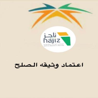 اعتماد وثيقة صلح