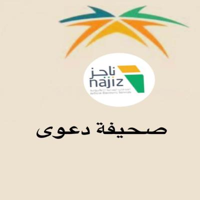صحيفة دعوى