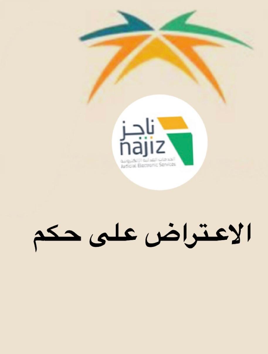 الاعتراض على حكم
