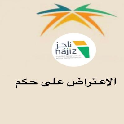 الاعتراض على حكم