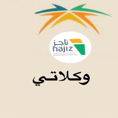 وكلاتي