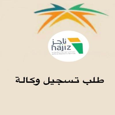 طلب تسجيل وكالة