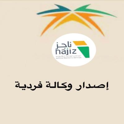 إصدار وكالة فردية