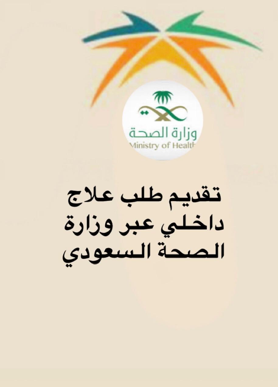 تقديم طلب علاج داخلي عير وزاره الصحة