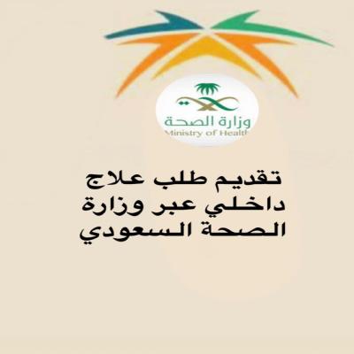 تقديم طلب علاج داخلي عير وزاره الصحة