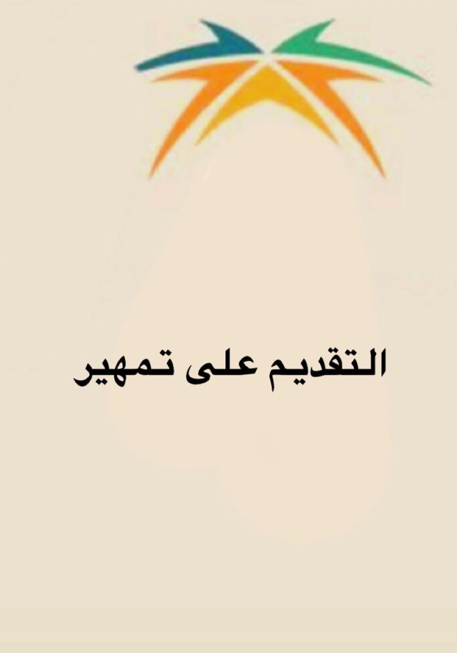 التسجيل  التقديم بتمهير