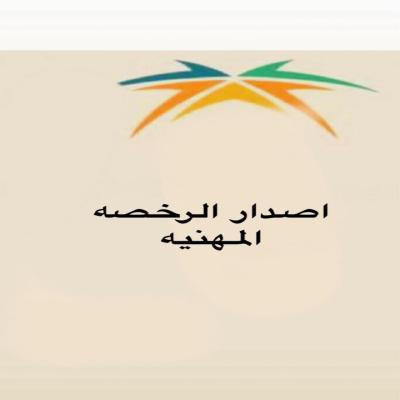 اصدار الرخصه المهنية