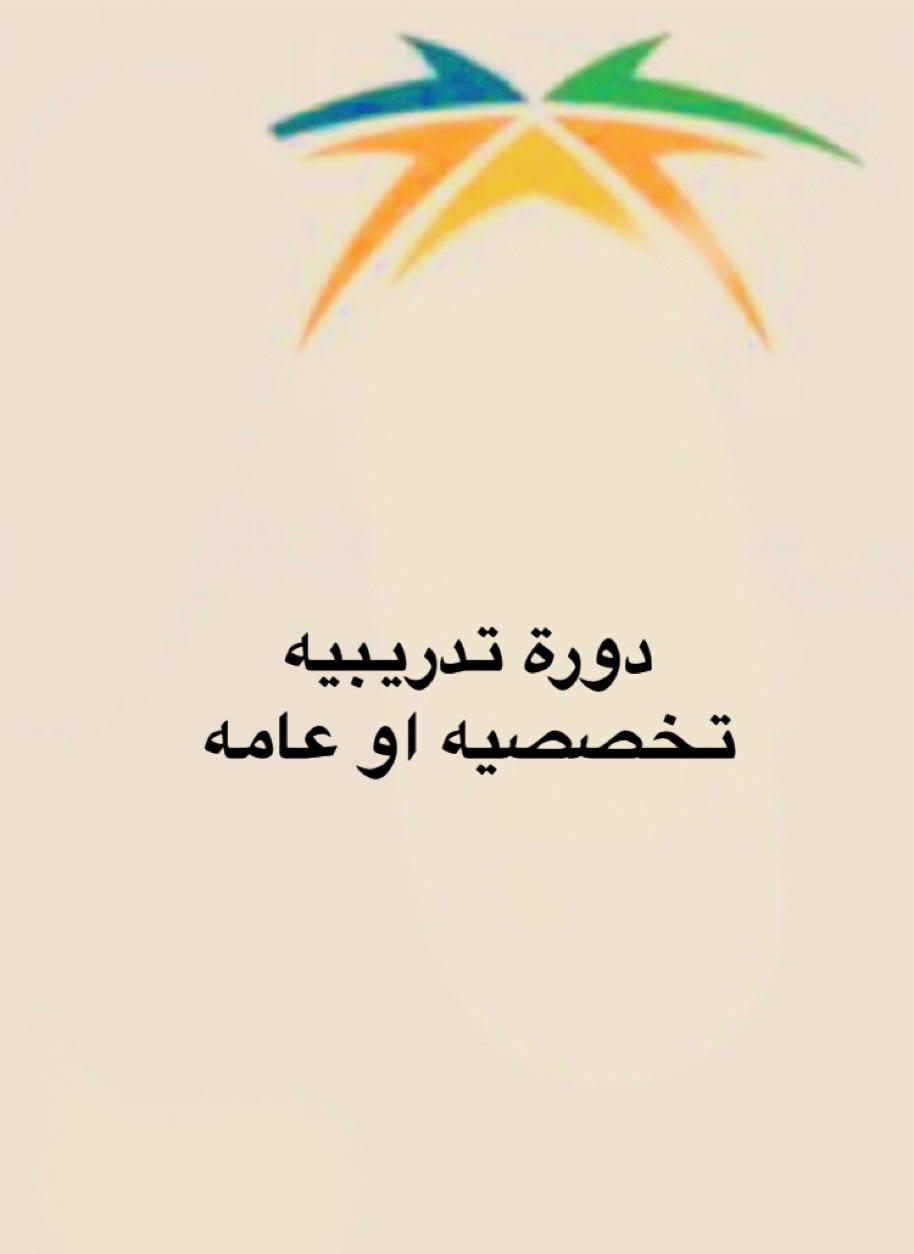 دورة تدريبيه تخصصيه او عامه