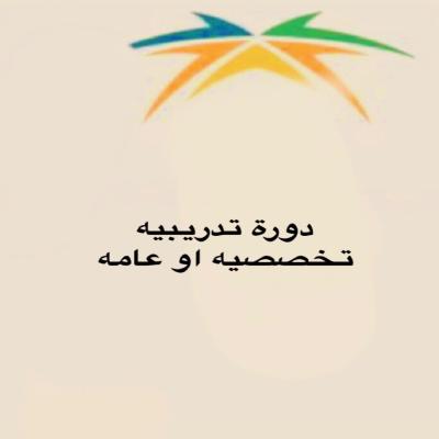 دورة تدريبيه تخصصيه او عامه