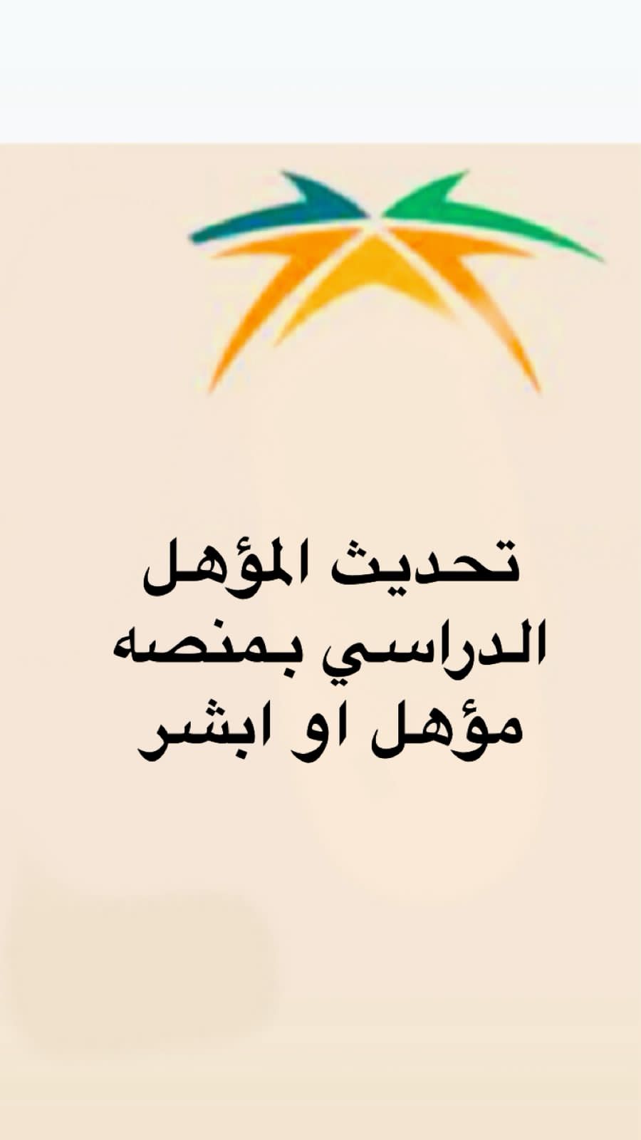 تحديث المؤهل الدراسي بمؤهل او ابشر او منصه مسار 