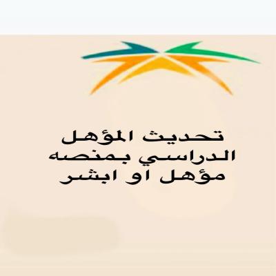 تحديث المؤهل الدراسي بمؤهل او ابشر او منصه مسار 