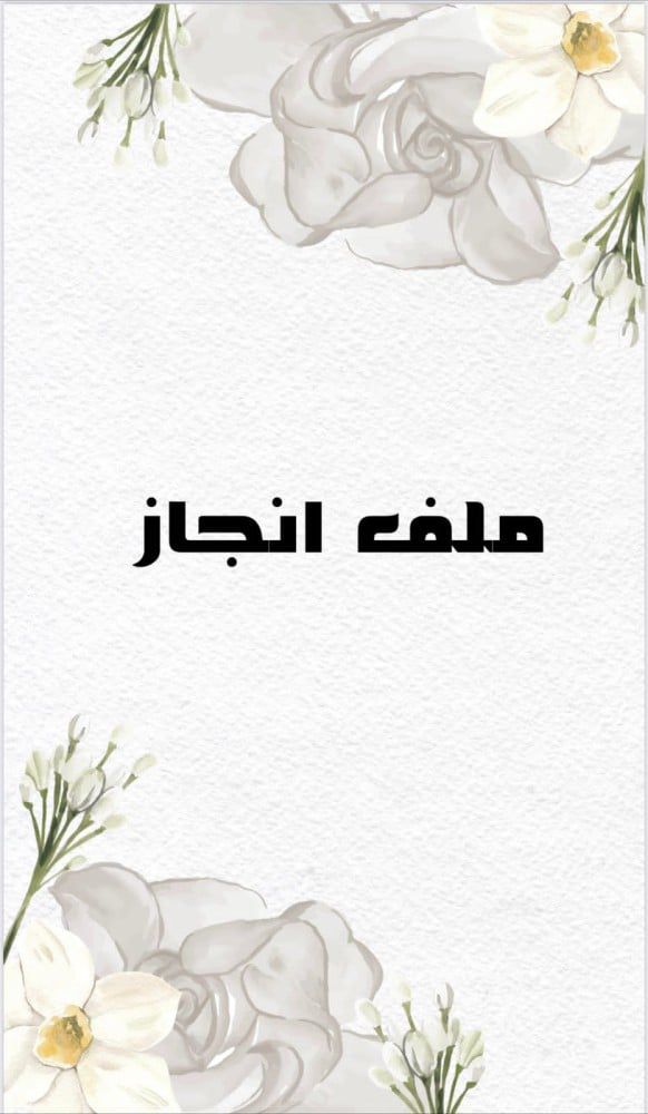 ملف انجاز طالبه جاهز للطباعه 