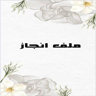 ملف انجاز طالب جاهز للطباعه 